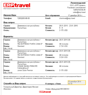 Печатная форма запроса на тур в ERP.travel